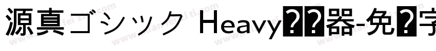 源真ゴシック Heavy转换器字体转换